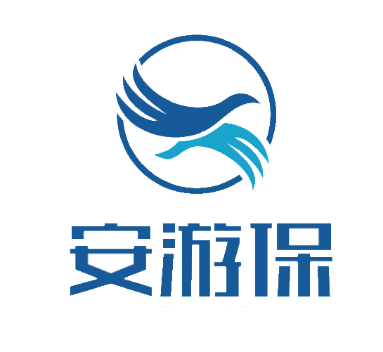 安游保